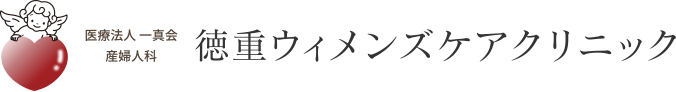 医療法人一真会 産婦人科 徳重ウィメンズケアクリニック